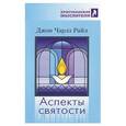 russische bücher: Райл Джон Чарлз - Христианские мыслители: Аспекты святости