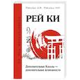 russische bücher: Ровинский А.В., Ровинская Н.Н. - Рей Ки. Дополнительные Каналы — дополнительные возможности