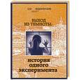 russische bücher:  - Выход из темноты: история одного эксперимента
