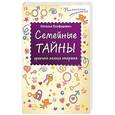 russische bücher: Олифирович Н И - Семейные тайны: хранить нельзя открыть
