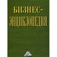 russische bücher: Голов Р.С., Теплышев В.Ю., Пророков А.Н. и др. - Бизнес-энциклопедия
