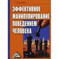 russische bücher: Кузьмина Т.В. - Эффективное манипулирование поведением человека