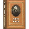 russische bücher: Уэсли Джон - Избранные проповеди