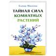 Тайная сила комнатных растений