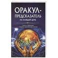russische bücher: Костина-Кассанелли Н.Н. - Оракул-предсказатель на каждый день