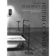 russische bücher: Подорога В. - Вопрос о вещи. Опыты по аналитической антропологии