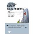 russische bücher: Меркулов А.,Мрочковский Н. - Бизнес на автопилоте. Как собственнику отойти от дел и не потерять свой бизнес