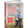 russische bücher: Эммонс Г.,Олтер Д. - Зрелый возраст. Руководство для новичков. 9 шагов к активной и счастливой жизни