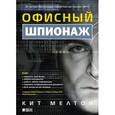 russische bücher: Мелтон К. - Офисный шпионаж