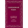 russische bücher:  - Серебряная Чаша. Выпуск 2