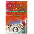 russische bücher: Серебрякова Л. - Календарь на 2017 год. Успех, гармония, здоровье. Советы на каждый день