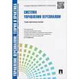 russische bücher: П/р Кибанова А.Я. - Управление персоналом. Теория и практика. Система управления персоналом. Учебно-практическое пособие
