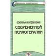 russische bücher: Науч. ред. Боковикова А.М. - Основные направления современной психотерапии