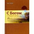 russische bücher: Тайгрин Крис - С Богом каждый день. 365 заметок для ежедневного молитвенного чтения от "Путешествия по Библии"