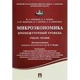 russische bücher: Под общ.ред. Чахоян В.А. - Микроэкономика. Промежуточный уровень. Учебное пособие