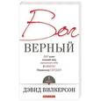russische bücher: Вилкерсон Давид - Бог верный. Том 1