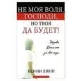 russische bücher: Хинн Бенни - Не моя воля, Господи, но Твоя да будет