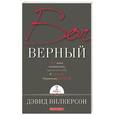 russische bücher: Вилкерсон Давид - Бог верный. В 2-х томах. Том 2