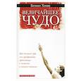 russische bücher: Хинн Бенни - Величайшее чудо
