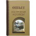 russische bücher: Архимандрит Иоанн Крестьянкин - Опыт построения исповеди