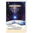 russische bücher: Секлитова Л.А., Стрельникова Л.Л. - Личность и Вечность. 7-е изд. Контакты с Высшим Космическим Разумом