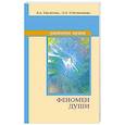 russische bücher: Секлитова Л.А., Стрельникова Л.Л. - Феномен души, или как достичь совершенства
