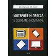russische bücher: Мартынов Д.В., Оськин А.В. - Интернет и пресса в современном мире