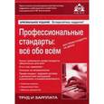 russische bücher:  - Профессиональные стандарты: все обо всем. Учебное пособие + CD-ROM