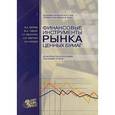 russische bücher: Макеев Александр Викторович - Финансовые инструменты рынка ценных бумаг. Практическое пособие для инвесторов