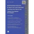 russische bücher: Тасалов Ф.А. - Контрактная система в сфере государственных закупок России и США. Сравнительно-правовое исследование. Монография. Тасалов Ф.А.