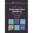 russische bücher: Хасбулатов Р.И. - Международные финансы