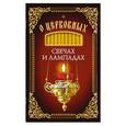 russische bücher:  - О церковных свечах и лампадах