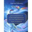 russische bücher: Лонгчен Рабджам - Драгоценная сокровищница. Естественного состояния