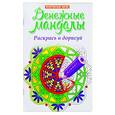 russische bücher:  - Денежные мандалы. Раскрась и дорисуй