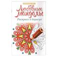 russische bücher:  - Любовные мандалы. Раскрась и дорисуй