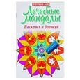russische bücher:  - Лечебные мандалы. Раскрась и дорисуй