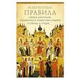 russische bücher:  - Избранные правила святых апостолов, Вселенских