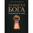 russische bücher: Фуфлыгин А.В. - Замысел Бога. Толкование истины
