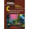 russische bücher: Симингтон Н. - Становление личности в психоанализе