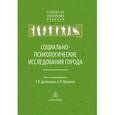 russische bücher:  - Социально-психологические исследования города