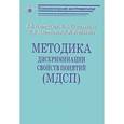 russische bücher: Плотников Вадим Владимирович - Методика дискриминации свойств понятий (МДСП)