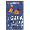 russische bücher: Мэрфи Джозеф - Сила вашего подсознания