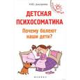 russische bücher: Дмитриева Наталья Юрьевна - Детская психосоматика. Почему болеют наши дети?