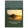 russische bücher: Буров Михаил Петрович - Основы национальной экономики. Учебник