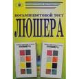 russische bücher:  - Восьмицветовой тест Люшера [Комплект]