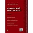russische bücher: Секерин Владимир Дмитриевич - Банковский менеджмент. Учебник