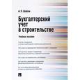 russische bücher: Шабля Анна Павловна - Бухгалтерский учет в строительстве. Учебное пособие