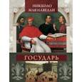 russische bücher: Макиавелли Никколо - Государь