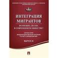 russische bücher:  - Интеграция мигрантов: возможна ли она в современном обществе?