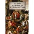 russische bücher: Ищенко Евгений Петрович - О пророках и пророчествах